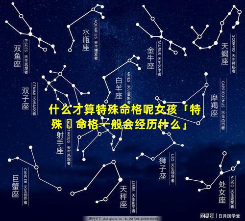 什么才算特殊命格呢女孩「特殊 ☘ 命格一般会经历什么」